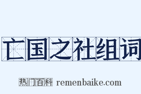 亡国之社组词是什么意思的图片